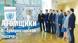 Атомщики - в &laquo;Губернаторской тысяче&raquo;