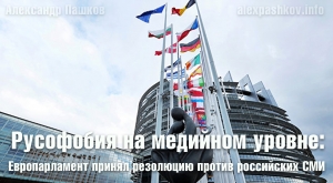 Русофобия на медийном уровне: Европарламент принял резолюцию против российских СМИ