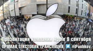 Презентация компании Apple 9 сентября. Прямая текстовая трансляция