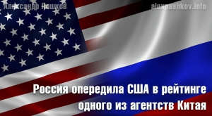 Россия опередила США в рейтинге одного из агентств Китая
