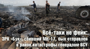 Всё-таки не фейк: ЗРК &laquo;Бук&raquo;, сбивший МН-17, был отправлен в район катастрофы генералом ВСУ