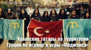 Крымские татары на территории Турции не играют в игры &laquo;Меджлиса&raquo;
