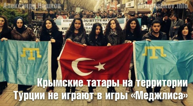 Крымские татары на территории Турции не играют в игры &laquo;Меджлиса&raquo;