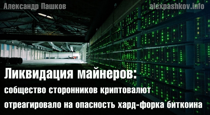Ликвидация майнеров: собщество сторонников криптовалют отреагировало на опасность хард-форка биткоина