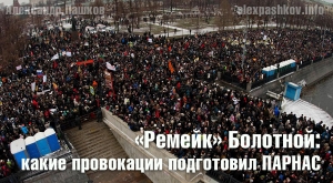 &laquo;Ремейк&raquo; Болотной: какие провокации подготовил ПАРНАС