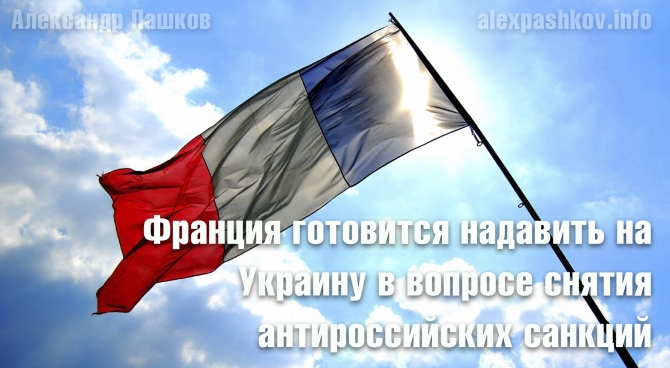 Франция готовится надавить на Украину в вопросе снятия антироссийских санкций
