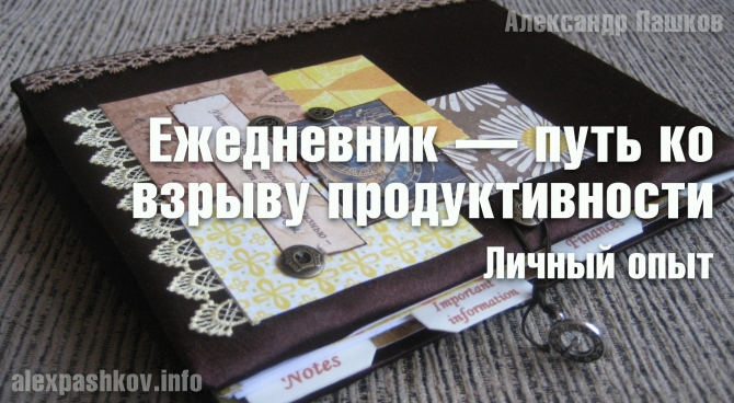 Ежедневник &mdash; путь ко взрыву продуктивности. Личный опыт