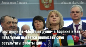 Гостиничные &laquo;Мёртвые души&raquo; в Барвихе и как Навальный пытается приписать себе результаты работы ЦИК