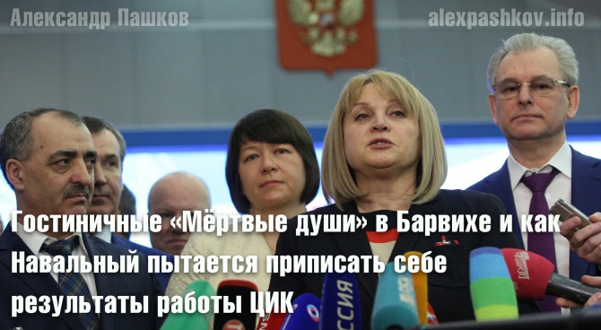 Гостиничные &laquo;Мёртвые души&raquo; в Барвихе и как Навальный пытается приписать себе результаты работы ЦИК