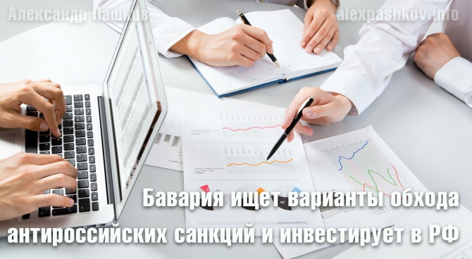Бавария ищет варианты обхода антироссийских санкций и инвестирует в РФ