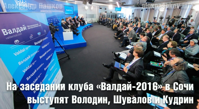 На заседании клуба &laquo;Валдай-2016&raquo; в Сочи выступят Володин, Шувалов и Кудрин