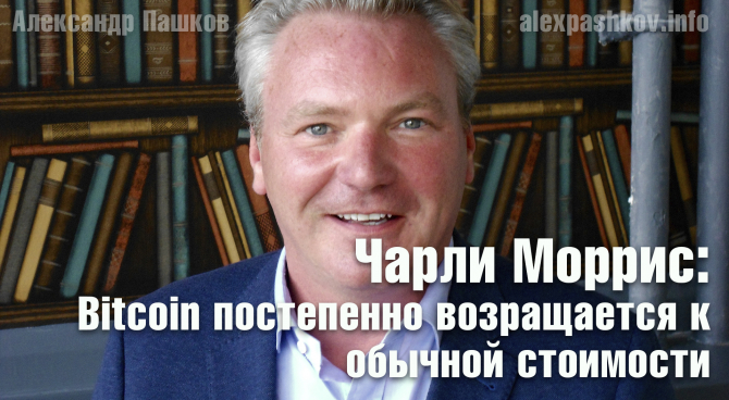 Чарли Моррис: Bitcoin постепенно возращается к обычной стоимости