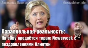 Параллельная реальность: на eBay продаётся тираж Newsweek с поздравлениями Клинтон
