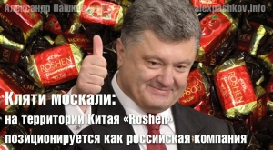 Кляти москали: на территории Китая &laquo;Roshen&raquo; позиционируется как российская компания
