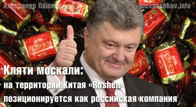 Кляти москали: на территории Китая &laquo;Roshen&raquo; позиционируется как российская компания
