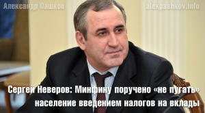 Сергей Неверов: Минфину поручено &laquo;не пугать&raquo; население введением налогов на вклады