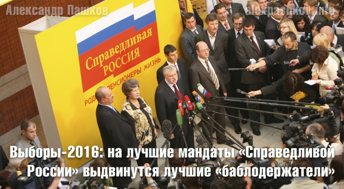 Выборы-2016: на лучшие мандаты &laquo;Справедливой России&raquo; выдвинутся лучшие &laquo;баблодержатели&raquo;