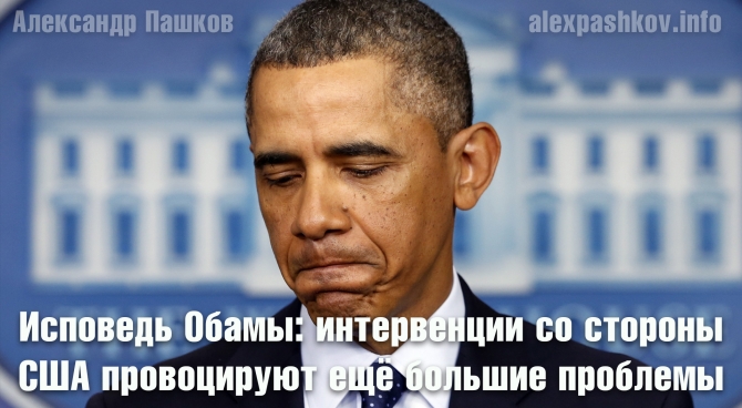 Исповедь Обамы: интервенции со стороны США провоцируют ещё большие проблемы