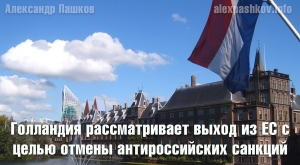 Голландия рассматривает выход из ЕС с целью отмены антироссийских санкций