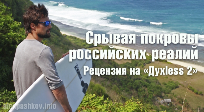 Срывая покровы российских реалий. Рецензия на &laquo;Духless 2&raquo;