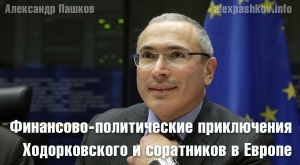 Финансово-политические приключения Ходорковского и соратников в Европе