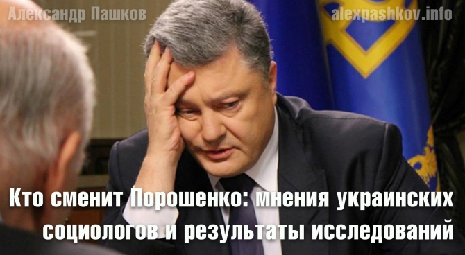 Кто сменит Порошенко: мнения украинских социологов и результаты исследований