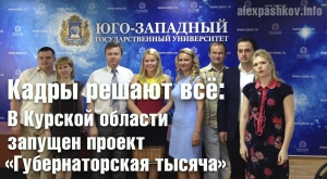 Кадры решают всё: в Курской области запущен проект &laquo;Губернаторская тысяча&raquo;