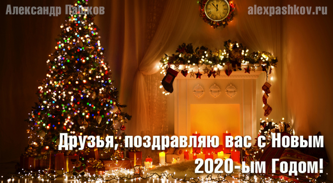 Друзья, поздравляю вас с Новым 2020-ым Годом!