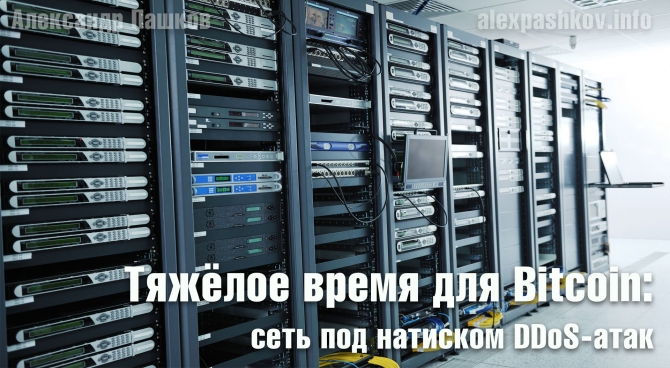 Тяжёлое время для Bitcoin: сеть под натиском DDoS-атак