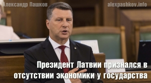 Президент Латвии признался в отсутствии экономики у государства