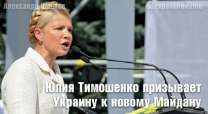 Юлия Тимошенко призывает Украину к новому Майдану