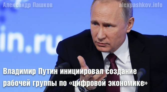 Владимир Путин инициировал создание рабочей группы по &laquo;цифровой экономике&raquo;