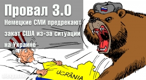 Провал 3.0. Немецкие СМИ предрекают закат США из-за ситуации на Украине