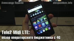 Tele2 Midi LTE: обзор операторского бюджетника с 4G
