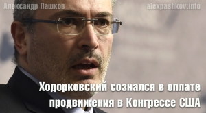 Ходорковский сознался в оплате продвижения в Конгрессе США антироссийского &laquo;Акта Магнитского&raquo;