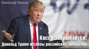 Касса закрывается: Дональд Трамп и слёзы российских либералов
