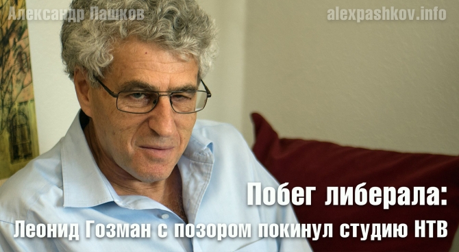 Побег либерала: Леонид Гозман с позором покинул студию НТВ