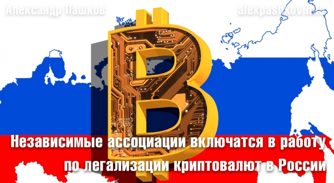 Независимые ассоциации включатся в работу по легализации криптовалют в России