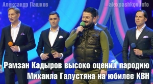 Рамзан Кадыров высоко оценил пародию Михаила Галустяна на юбилее КВН