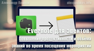 Evernote для эвентов: повышение продуктивности и объёма знаний во время посещения мероприятий
