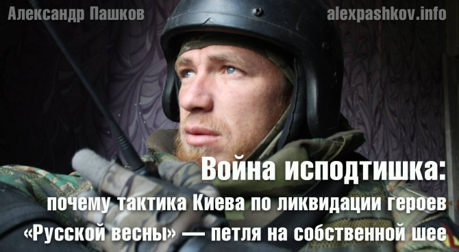 Война исподтишка: почему тактика Киева по ликвидации героев &laquo;Русской весны&raquo; &mdash; петля на собственной шее