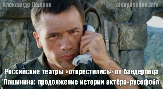 Российские театры &laquo;открестились&raquo; от бандеровца Пашинина: продолжение истории актёра-русофоба
