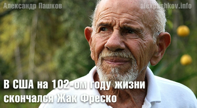 В США на 102-ом году жизни скончался Жак Фреско