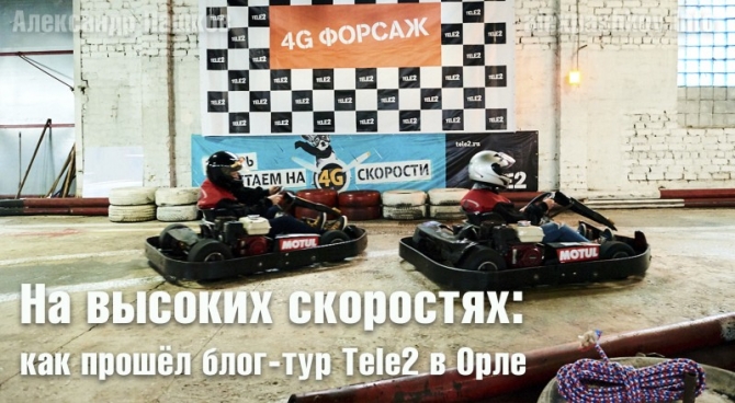 На высоких скоростях: как прошёл блог-тур Tele2 в Орле