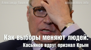 Как выборы меняют людей: Касьянов вдруг признал Крым
