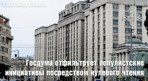 Госдума отфильтрует популистские инициативы посредством нулевого чтения