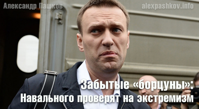 Забытые &laquo;борцуны&raquo;: Навального проверят на экстремизм