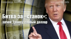 Битва за &laquo;станок&raquo;: зачем Трампу слабый доллар