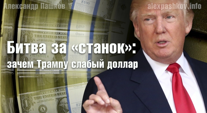 Битва за &laquo;станок&raquo;: зачем Трампу слабый доллар