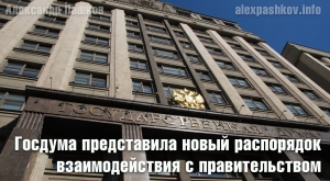 Госдума представила новый распорядок взаимодействия с правительством